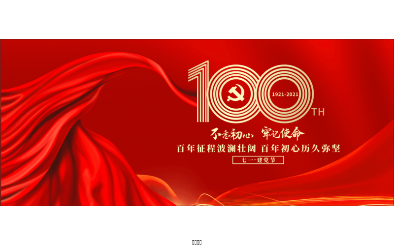 百年正是，风华正茂！ ——富联官网热烈庆祝中国共产党成立100周年