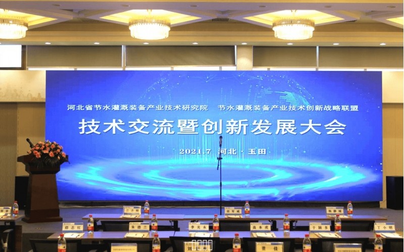 河北省节水灌溉设备产业技术钻研院 节水灌溉设备产业技术创新战术同盟 技术互换暨创新发展大会圆满成功