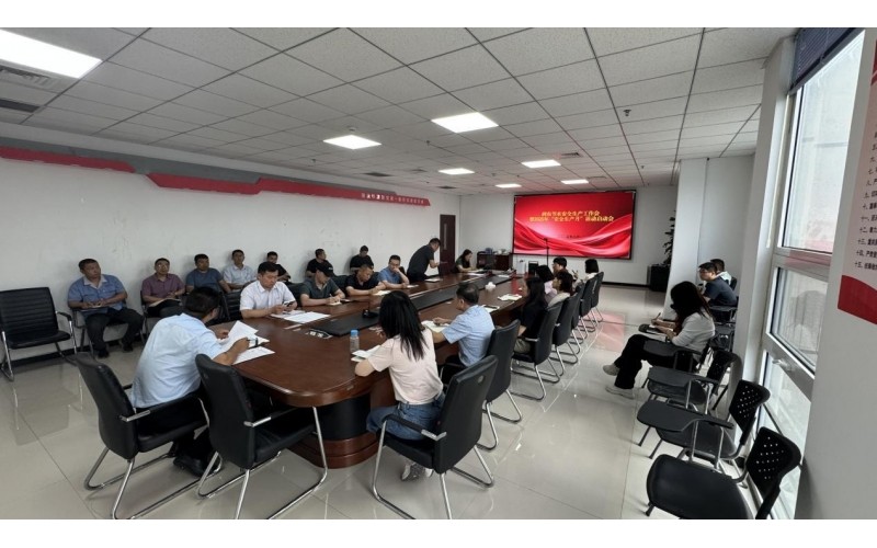 富联官网召开安全出产工作会暨2025年“安全出产月”活动启动会