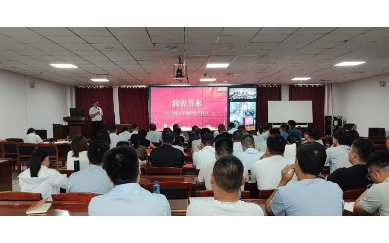 В компании ?Руннун Цзешуй? состоялось рабочее совещание по хозяйственной деятельности за первое полугодие 2025 года