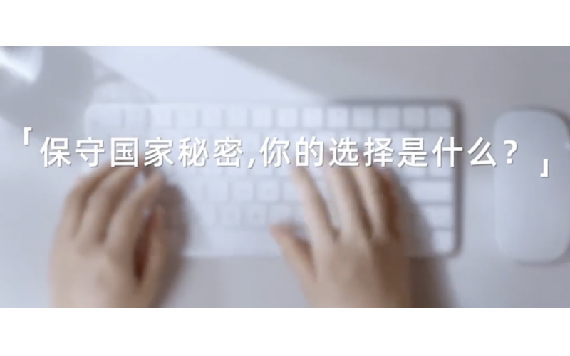 保密公益宣传片《指尖的守护》