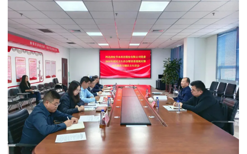 富联官网党委召开2025年度民主生涯会暨省委巡视反馈定见整改专题民主生涯会